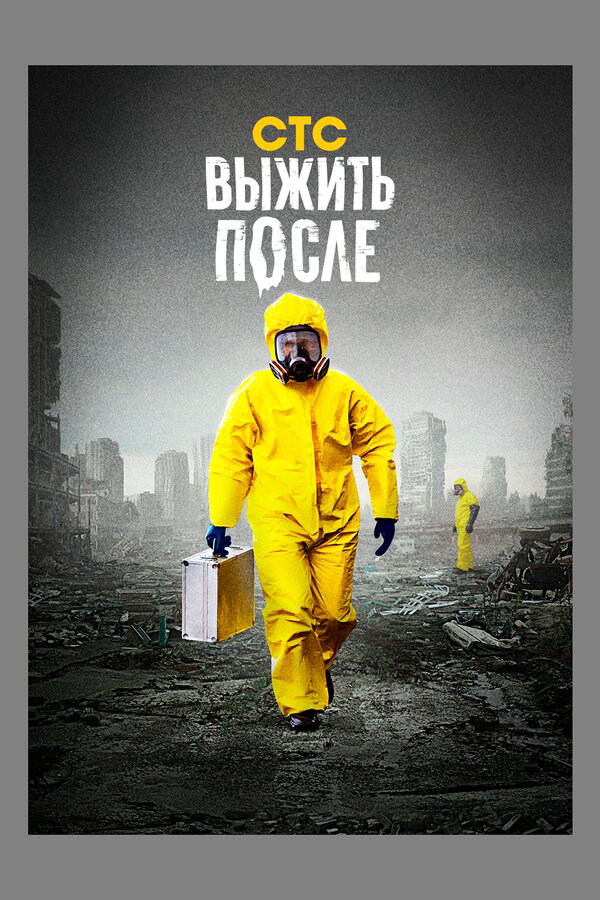 Выжить после 2013 смотреть онлайн бесплатно